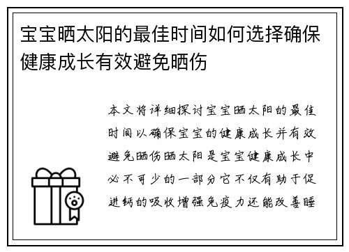 宝宝晒太阳的最佳时间如何选择确保健康成长有效避免晒伤
