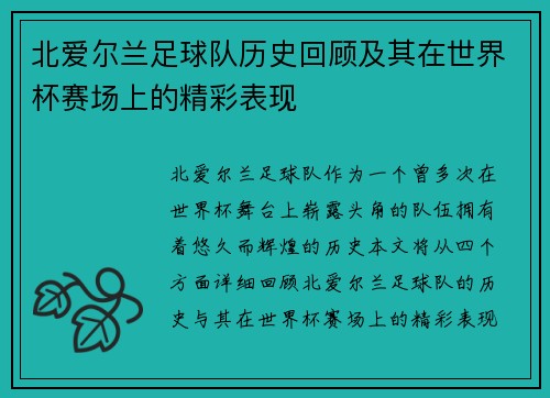 北爱尔兰足球队历史回顾及其在世界杯赛场上的精彩表现