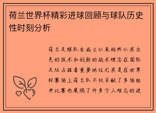 荷兰世界杯精彩进球回顾与球队历史性时刻分析