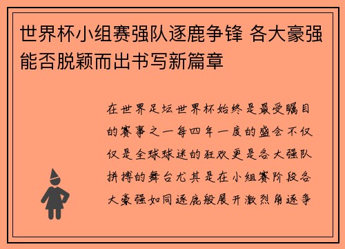 世界杯小组赛强队逐鹿争锋 各大豪强能否脱颖而出书写新篇章