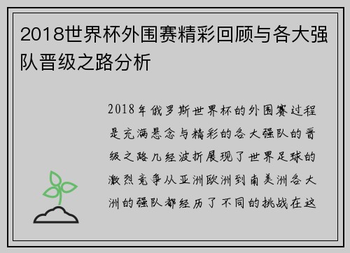 2018世界杯外围赛精彩回顾与各大强队晋级之路分析