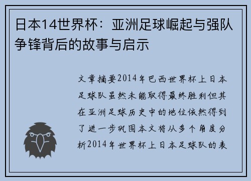 日本14世界杯：亚洲足球崛起与强队争锋背后的故事与启示