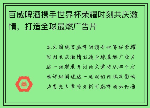 百威啤酒携手世界杯荣耀时刻共庆激情，打造全球最燃广告片